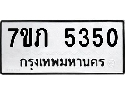 รับจัดหา ทะเบียน 5350 หมวดใหม่ 7ขภ 5350 ทะเบียนมงคล ผลรวมดี 23- P6904-7ขภ