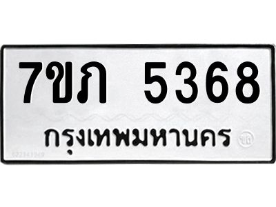 รับจัดหา ทะเบียน 5368 หมวดใหม่ 7ขภ 5368 ทะเบียนมงคล ผลรวมดี 32 - P6904-7ขภ