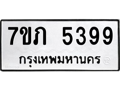 รับจัดหา ทะเบียน 5399 หมวดใหม่ 7ขภ 5399 ทะเบียนมงคล ผลรวมดี 36 - P6904-7ขภ