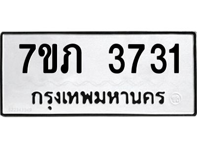 รับจัดหา ทะเบียน 3731 หมวดใหม่ 7ขภ 3731 ทะเบียนมงคล ผลรวมดี 24 - P6904-7ขภ