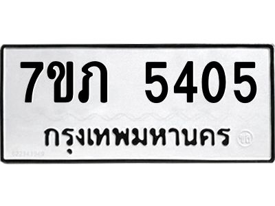 รับจัดหา ทะเบียน 5405 หมวดใหม่ 7ขภ 5405 ทะเบียนมงคล ผลรวมดี 24 - P6904-7ขภ