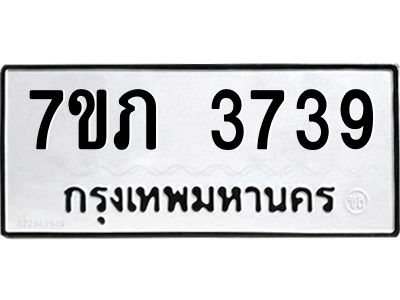 รับจัดหา ทะเบียน 3739 หมวดใหม่ 7ขภ 3739 ทะเบียนมงคล ผลรวมดี 32 - P6904-7ขภ