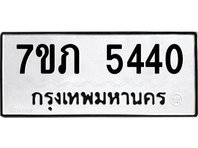 รับจัดหาทะเบียน 5440 หมวดใหม่ 7ขภ 5440 ทะเบียนมงคล ผลรวมดี 23 - P6904-7ขภ