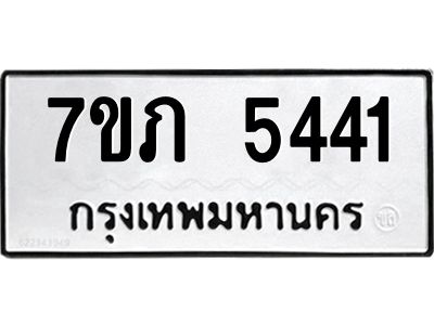 รับจัดหาทะเบียน 5441 หมวดใหม่ 7ขภ 5441 ทะเบียนมงคล ผลรวมดี 24 - P6904-7ขภ