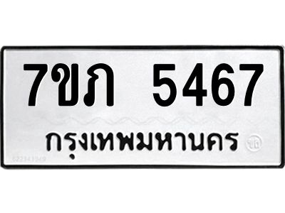 รับจัดหาทะเบียน 5467 หมวดใหม่ 7ขภ 5467 ทะเบียนมงคล ผลรวมดี 32 - P6904-7ขภ
