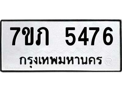 รับจัดหาทะเบียน 5476 หมวดใหม่ 7ขภ 5476 ทะเบียนมงคล ผลรวมดี 32 - P6904-7ขภ