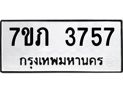 รับจัดหา ทะเบียน 3757 หมวดใหม่ 7ขภ 3757 ทะเบียนมงคล ผลรวมดี 32 - P6904-7ขภ