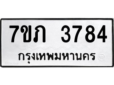 รับจัดหา ทะเบียน 3784 หมวดใหม่ 7ขภ 3784 ทะเบียนมงคล ผลรวมดี 32 - P6904-7ขภ
