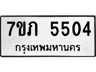 รับจัดหาทะเบียน 5504 หมวดใหม่ 7ขภ 5504 ทะเบียนมงคล ผลรวมดี 24 - P6904-7ขภ