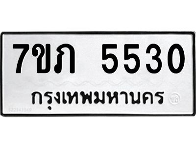 รับจัดหาทะเบียน 5530 หมวดใหม่ 7ขภ 5530 ทะเบียนมงคล ผลรวมดี 23 - P6904-7ขภ
