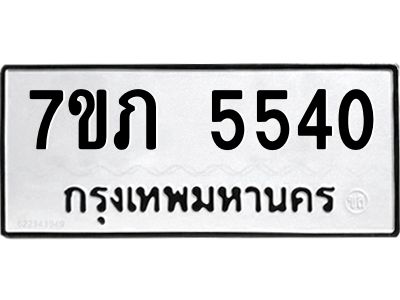 รับจัดหาทะเบียน 5540 หมวดใหม่ 7ขภ 5540 ทะเบียนมงคล ผลรวมดี 24 - P6904-7ขภ