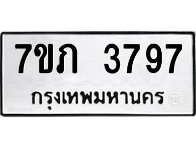 รับจัดหา ทะเบียน 3797 หมวดใหม่ 7ขภ 3797 ทะเบียนมงคล ผลรวมดี 36 - P6904-7ขภ