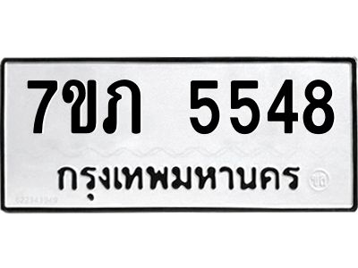 รับจัดหาทะเบียน 5548 หมวดใหม่ 7ขภ 5548 ทะเบียนมงคล ผลรวมดี 32 - P6904-7ขภ