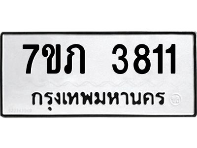 รับจัดหา ทะเบียน 3811 หมวดใหม่ 7ขภ 3811 ทะเบียนมงคล ผลรวมดี 23 - P6904-7ขภ