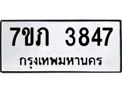 รับจัดหา ทะเบียน 3847 หมวดใหม่ 7ขภ 3847 ทะเบียนมงคล ผลรวมดี 32 - P6904-7ขภ