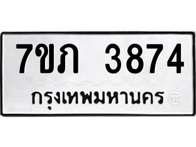 รับจัดหา ทะเบียน 3874 หมวดใหม่ 7ขภ 3874 ทะเบียนมงคล ผลรวมดี 32 - P6904-7ขภ