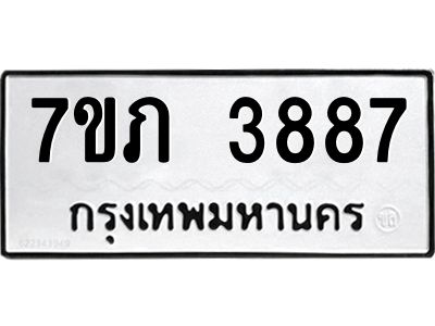 รับจัดหา ทะเบียน 3887 หมวดใหม่ 7ขภ 3887 ทะเบียนมงคล ผลรวมดี 36 - P6904-7ขภ