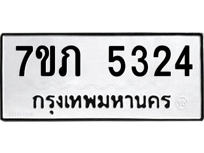 รับจัดหา ทะเบียน 5324 หมวดใหม่ 7ขภ 5324 ทะเบียนมงคล ผลรวมดี 24- P6904-7ขภ