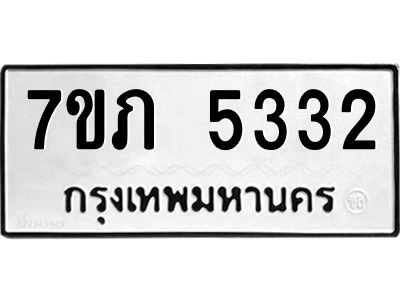 รับจัดหา ทะเบียน 5332 หมวดใหม่ 7ขภ 5332 ทะเบียนมงคล ผลรวมดี 23- P6904-7ขภ