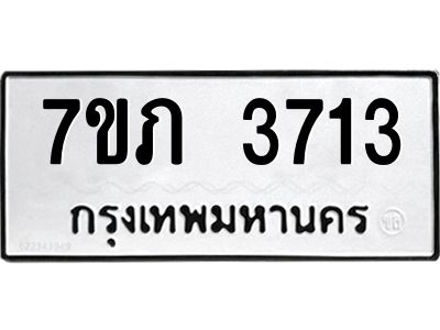 รับจัดหา ทะเบียน 3713 หมวดใหม่ 7ขภ 3713 ทะเบียนมงคล ผลรวมดี 24 - P6904-7ขภ
