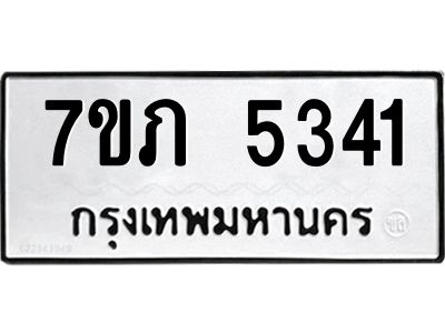 รับจัดหา ทะเบียน 5341 หมวดใหม่ 7ขภ 5341 ทะเบียนมงคล ผลรวมดี 23- P6904-7ขภ