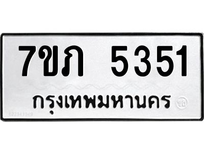 รับจัดหา ทะเบียน 5351 หมวดใหม่ 7ขภ 5351 ทะเบียนมงคล ผลรวมดี 24- P6904-7ขภ