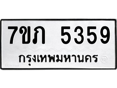 รับจัดหา ทะเบียน 5359 หมวดใหม่ 7ขภ 5359 ทะเบียนมงคล ผลรวมดี 32- P6904-7ขภ