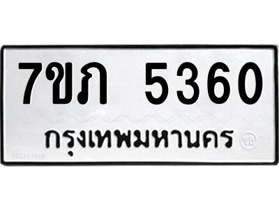 รับจัดหา ทะเบียน 5360 หมวดใหม่ 7ขภ 5360 ทะเบียนมงคล ผลรวมดี 24 - P6904-7ขภ