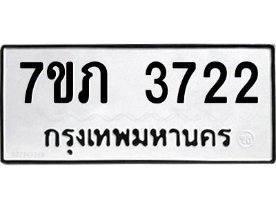 รับจัดหา ทะเบียน 3722 หมวดใหม่ 7ขภ 3722 ทะเบียนมงคล ผลรวมดี 24 - P6904-7ขภ