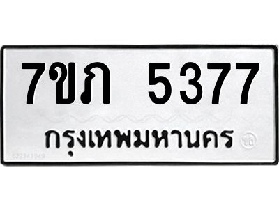 รับจัดหา ทะเบียน 5377 หมวดใหม่ 7ขภ 5377 ทะเบียนมงคล ผลรวมดี 32 - P6904-7ขภ