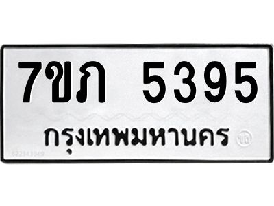 รับจัดหา ทะเบียน 5395 หมวดใหม่ 7ขภ 5395 ทะเบียนมงคล ผลรวมดี 32 - P6904-7ขภ