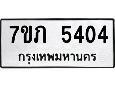 รับจัดหา ทะเบียน 5404 หมวดใหม่ 7ขภ 5404 ทะเบียนมงคล ผลรวมดี 23 - P6904-7ขภ