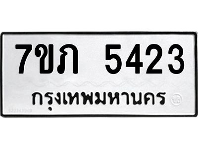รับจัดหา ทะเบียน 5423 หมวดใหม่ 7ขภ 5423 ทะเบียนมงคล ผลรวมดี 24 - P6904-7ขภ