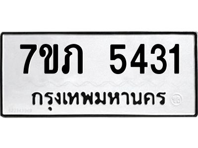 รับจัดหา ทะเบียน 5431 หมวดใหม่ 7ขภ 5431 ทะเบียนมงคล ผลรวมดี 23 - P6904-7ขภ