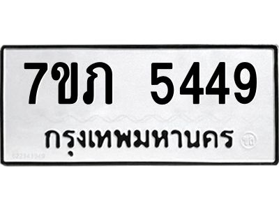 รับจัดหาทะเบียน 5449 หมวดใหม่ 7ขภ 5449 ทะเบียนมงคล ผลรวมดี 32 - P6904-7ขภ