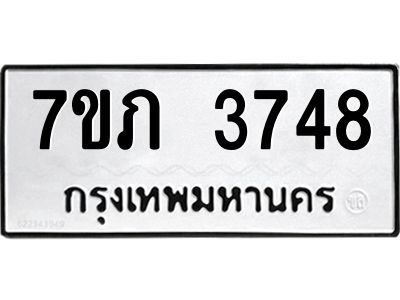 รับจัดหา ทะเบียน 3748 หมวดใหม่ 7ขภ 3748 ทะเบียนมงคล ผลรวมดี 32 - P6904-7ขภ
