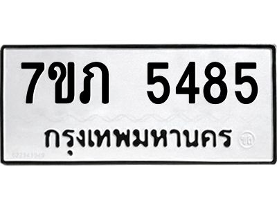 รับจัดหาทะเบียน 5485 หมวดใหม่ 7ขภ 5485 ทะเบียนมงคล ผลรวมดี 32 - P6904-7ขภ