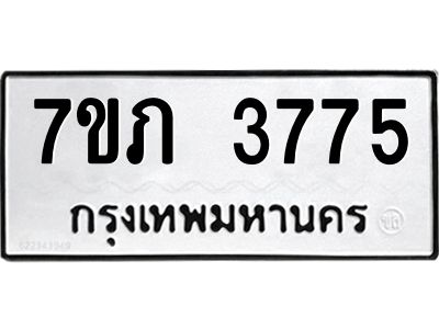 รับจัดหา ทะเบียน 3775 หมวดใหม่ 7ขภ 3775 ทะเบียนมงคล ผลรวมดี 32 - P6904-7ขภ
