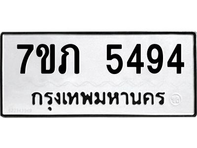 รับจัดหาทะเบียน 5494 หมวดใหม่ 7ขภ 5494 ทะเบียนมงคล ผลรวมดี 32 - P6904-7ขภ