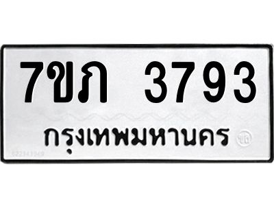 รับจัดหา ทะเบียน 3793 หมวดใหม่ 7ขภ 3793 ทะเบียนมงคล ผลรวมดี 32 - P6904-7ขภ