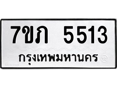 รับจัดหาทะเบียน 5513 หมวดใหม่ 7ขภ 5513 ทะเบียนมงคล ผลรวมดี 24 - P6904-7ขภ
