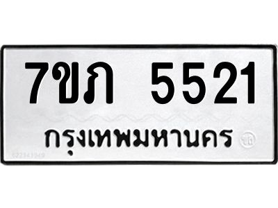รับจัดหาทะเบียน 5521 หมวดใหม่ 7ขภ 5521 ทะเบียนมงคล ผลรวมดี 23 - P6904-7ขภ