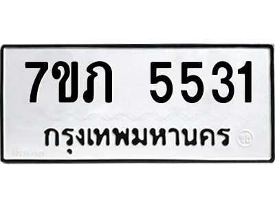 รับจัดหาทะเบียน 5531 หมวดใหม่ 7ขภ 5531 ทะเบียนมงคล ผลรวมดี 24 - P6904-7ขภ