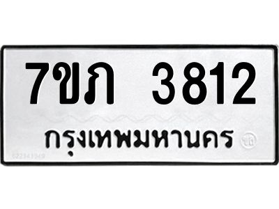 รับจัดหา ทะเบียน 3812 หมวดใหม่ 7ขภ 3812 ทะเบียนมงคล ผลรวมดี 24 - P6904-7ขภ