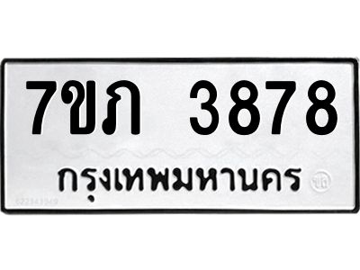 รับจัดหา ทะเบียน 3878 หมวดใหม่ 7ขภ 3878 ทะเบียนมงคล ผลรวมดี 36 - P6904-7ขภ