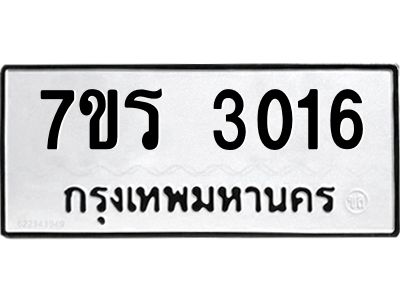 รับจัดหาทะเบียนรถ 3016 หมวดใหม่ 7ขร 3016 ผลรวมดี 23 -OK6904-7ขร