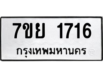 รับจัดหาทะเบียนรถ 1716 หมวดใหม่ 7ขย 1716 ผลรวมดี 32 - T6904 -7ขย