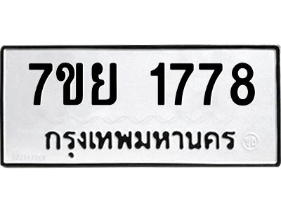รับจัดหาทะเบียนรถ 1778 หมวดใหม่ 7ขย 1778 ผลรวมดี 40 - T6904 -7ขย