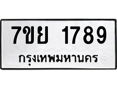 รับจัดหาทะเบียนรถ 1789 หมวดใหม่ 7ขย 1789 ผลรวมดี 42 - T6904 -7ขย
