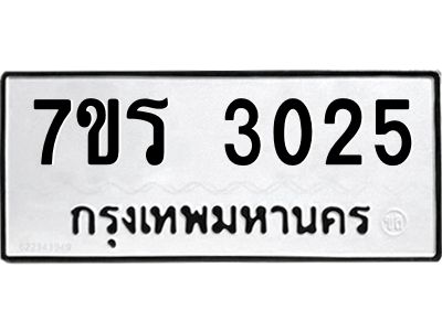 รับจัดหาทะเบียนรถ 3025 หมวดใหม่ 7ขร 3025 ผลรวมดี 23 -OK6904-7ขร